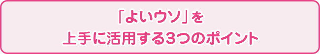 「よいウソ」を上手に活用する３つのポイント