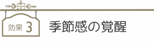 効果３　季節感の覚醒