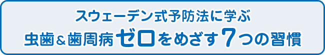 スウェーデン式予防法に学ぶ〜虫歯＆歯周病ゼロをめざす７つの習慣〜