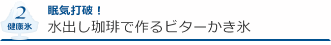 健康氷２ 眠気打破！　水出し珈琲で作るビターかき氷