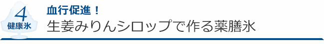 健康氷４ 　血行促進！　生姜みりんシロップで作る薬膳氷