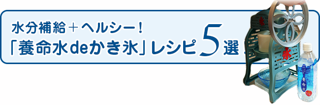 水分補給＋ヘルシー！かき氷レシピ５選！