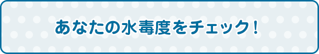 あなたの水毒度をチェック！?