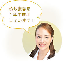 私も腹巻を1年中愛用しています!