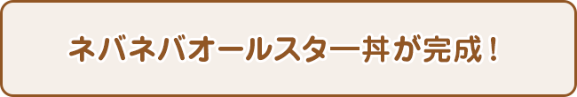 ネバネバオールスター丼が完成！