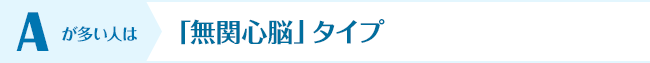 Aが多い人は「無関心脳」タイプ