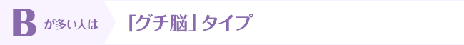 Bが多い人は「グチ脳」タイプ