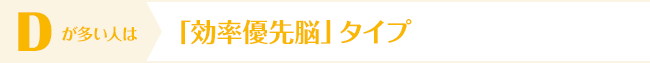 Dが多い人は「効率優先脳」タイプ