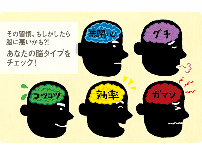 その習慣、もしかしたら脳に悪いかも?!あなたの脳タイプをチェック！