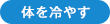 体を冷やす