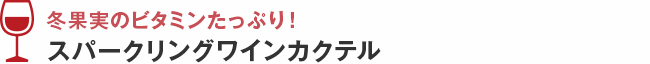 冬果実のビタミンたっぷり！スパークリングワインカクテル