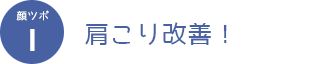 顔ツボ１　肩こり改善！