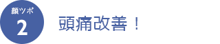 顔ツボ2　頭痛改善！