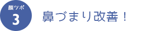 顔ツボ3  鼻づまり改善！