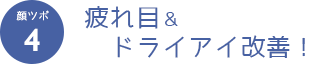 顔ツボ4　疲れ目＆ドライアイ改善