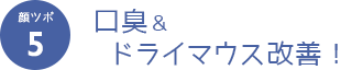 顔ツボ5　口臭＆ドライマウス改善