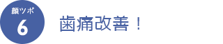 顔ツボ6　歯痛改善！