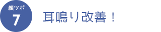 顔ツボ7　耳鳴り改善