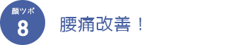 顔ツボ8　腰痛改善！