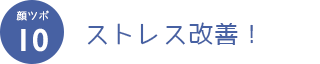 顔ツボ10　ストレス改善！