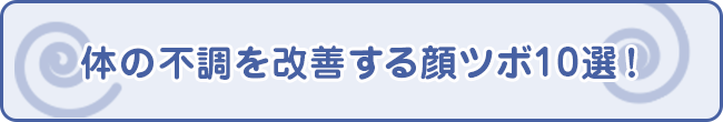 体の不調を改善する顔ツボ10選！