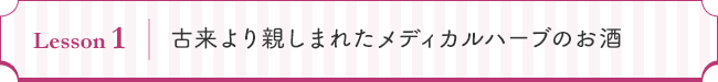 Lesson 1　古来より親しまれたメディカルハーブのお酒