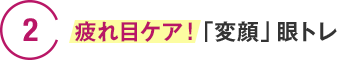 2　疲れ目ケア！「変顔」眼トレ