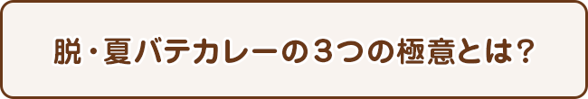 脱・夏バテカレーの３つの極意とは？