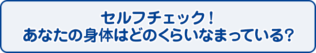 セルフチェック！あなたの身体はどのくらいなまっている？