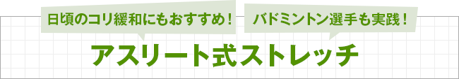 日頃のコリ緩和にもおすすめ！バドミントン選手も実践！アスリート式ストレッチ