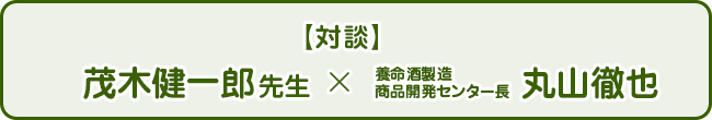 対談「茂木健一郎先生×養命酒製造 商品開発センター長 丸山徹也」