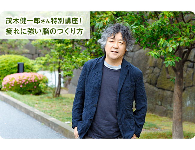 茂木健一郎さん特別講座！疲れに強い脳のつくり方
