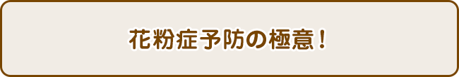 花粉症予防の極意！