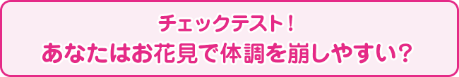 チェックテスト！あなたはお花見で体調を崩しやすい？