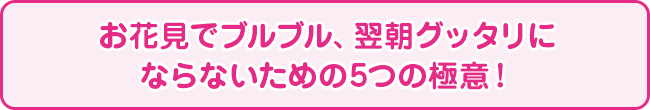 お花見でブルブル、翌朝グッタリにならないための5つの極意！