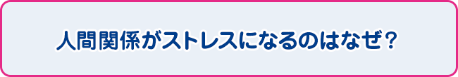 人間関係がストレスになるのはなぜ？