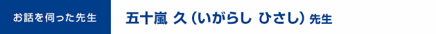 お話を伺った先生：五十嵐 久（いがらし ひさし）先生