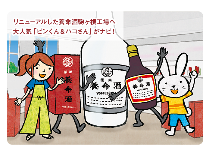 リニューアルした養命酒駒ヶ根工場へ 大人気「ビンくん＆ハコさん」がナビ！