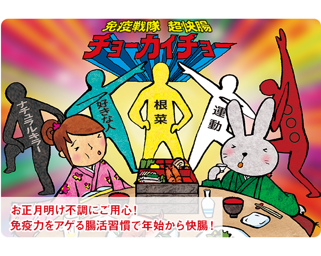 お正月明け不調にご用心!免疫力をアゲる腸活習慣で年始から快腸! お正月明け不調にご用心!免疫力をアゲる腸活習慣で年始から快腸!