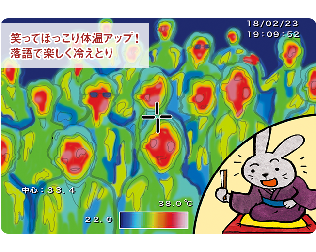 笑ってほっこり体温アップ！落語で楽しく冷えとり