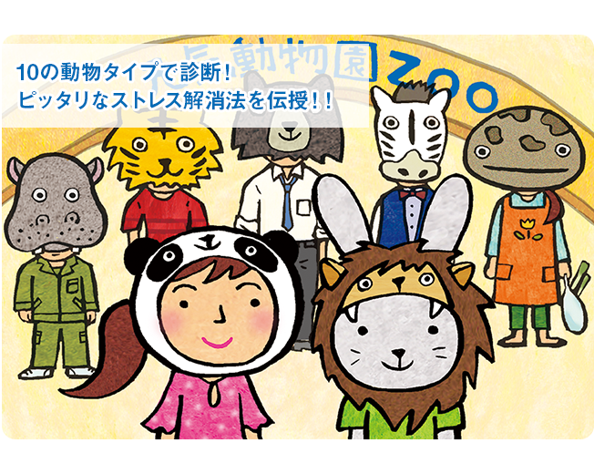 10の動物タイプで診断 ピッタリなストレス解消法を伝授 元気通信 養命酒製造株式会社 10の動物タイプで診断 ピッタリなストレス解消法を伝授 元気通信 養命酒製造株式会社