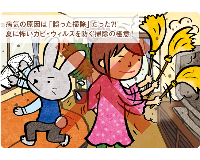 病気の原因は 誤った掃除 だった 夏に怖いカビ ウィルスを防ぐ掃除の極意 元気通信 養命酒製造株式会社 病気の原因は 誤った掃除 だった 夏に怖いカビ ウィルスを防ぐ掃除の極意 元気通信 養命酒製造株式会社
