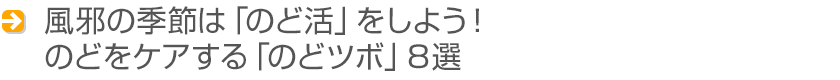 風邪の季節は「のど活」をしよう！ のどをケアする「のどツボ」８選