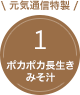 元気通信特製！ポカポカ長生きみそ汁1