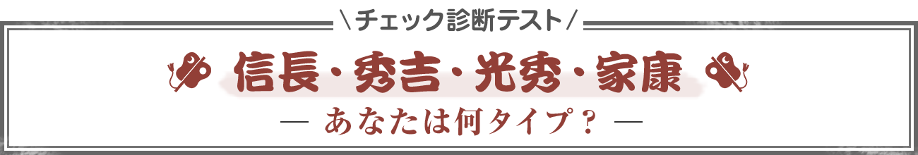 オレ様 のパワハラやモラハラに負けるな 戦国武将タイプ別 診断 攻略術 元気通信 養命酒製造株式会社