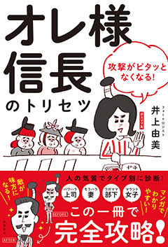 オレ様 のパワハラやモラハラに負けるな 戦国武将タイプ別 診断 攻略術 元気通信 養命酒製造株式会社 オレ様 のパワハラやモラハラに負けるな 戦国武将タイプ別 診断 攻略術 元気通信 養命酒製造株式会社
