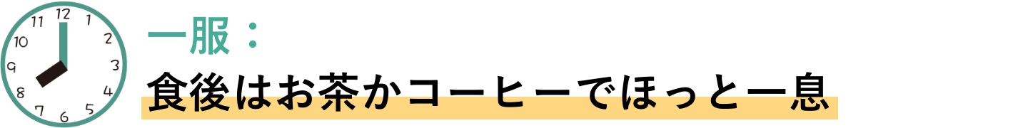 一服　食後はお茶かコーヒーでほっと一息