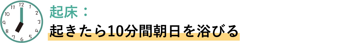 起床　起きたら10分間朝日を浴びる