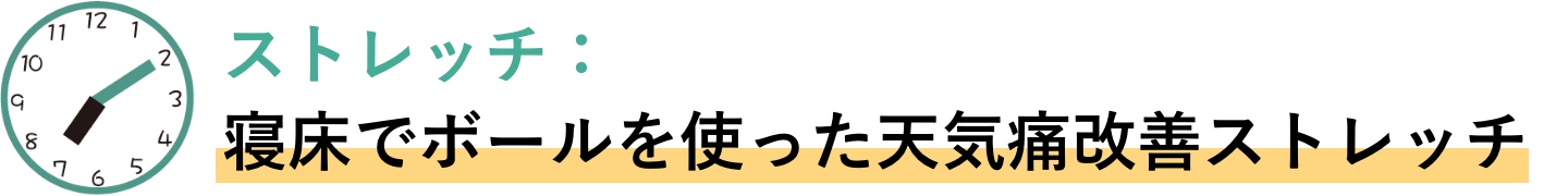 ストレッチ　寝床でボールを使った天気痛改善ストレッチ