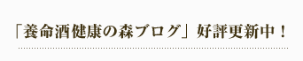 「養命酒健康の森ブログ」好評更新中！